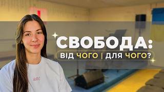 Свобода: від чого і для чого?