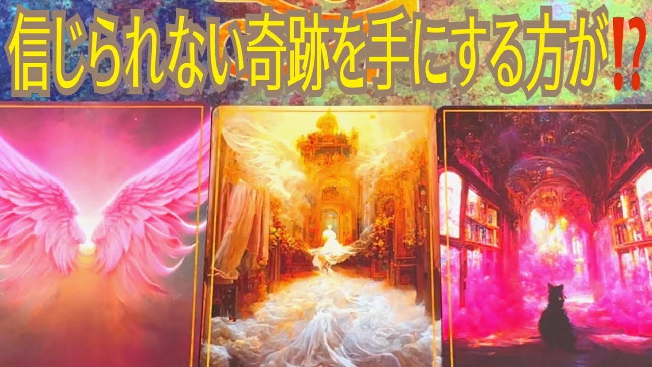 【守護天使👼神託】これから起こる奇跡的展開💖天使さんからあなたに大切なお話がございます❣️