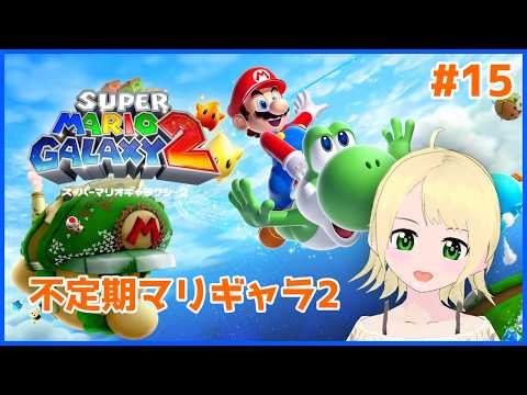 【マリオ】不定期マリギャラ2 #15【鳳ことり】