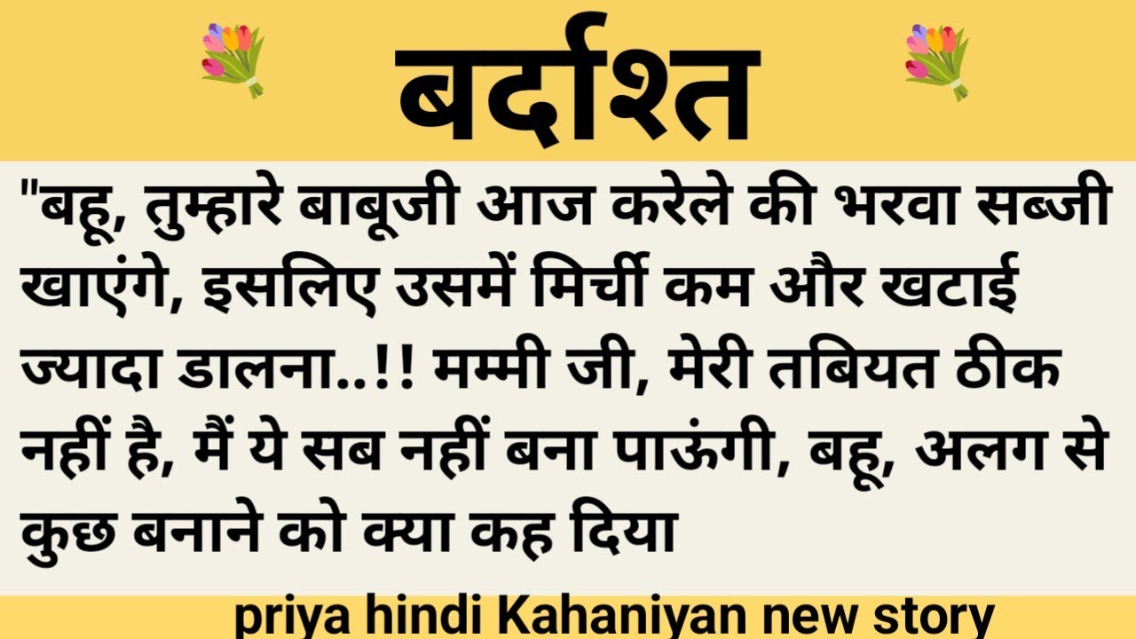 बर्दाश्त।शिक्षाप्रद कहानी।।priya hindi kahaniyan new story।।moral story।।hindi suvichar...कहानियां।।
