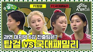 🐤성장한 선수들이 돋보였던 경기!⚽ FC탑걸 vs FC국대패밀리