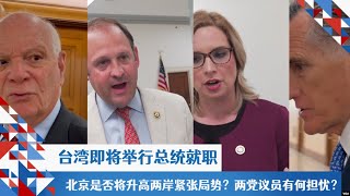 台湾总统就职在即，北京是否将升高安全局势？美国议员有何担忧？