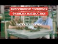 Наука и ненаука - Философские проблемы физики и математики