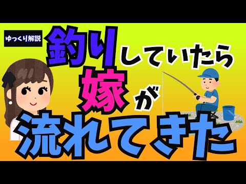 【２ちゃんねる】釣りしてたら嫁が流れてきた【ゆっくり解説】