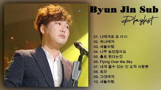 [Official Audio] Byun Jin Sub - 변진섭 플레이리스트