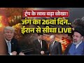 झुमका 26 व दिन ईरान से सीधा लाइव