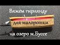 Вяжем гирлянду для КОРЮШКИ малоротки на озеро м.Буссе. Зимняя РЫБАЛКА на М. БУССЕ.