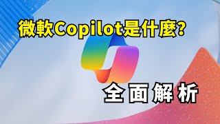 【解讀】微軟Microsoft發布Copilot AI助手及Copilot Studio聲稱對標GPTs和GPT商店Copilot是什麼如何使用Copilot