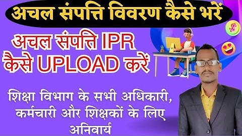 IPR अचल संपत्ति विवरण ऑनलाइन कैसे अपलोड करें  Achal sampatti vivran IPR online upload kaise kare |