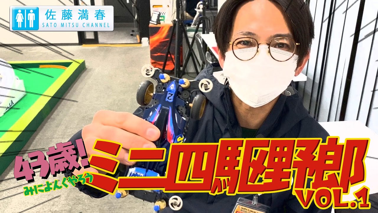 40代必見　懐かしのミニ四駆 いい意味でスキルを無駄遣いして」 ミニ四駆 “聖地”で40社がオリジナル