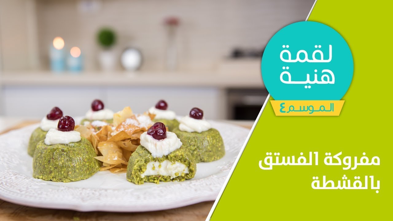 لقمة هنية - الموسم الرابع - حلقة 4 مفروكة الفستق بالقشطة مع عجينة البقلاوة المقرمشة
