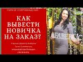 Парное Сопровождение Новичка. Как вывести новичка на заказ. Как сопровождать после регистрации