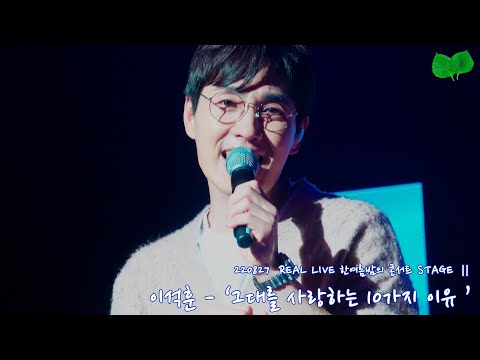 [4K] 220827 이석훈 - 그대를 사랑하는 10가지 이유 (Fancam)