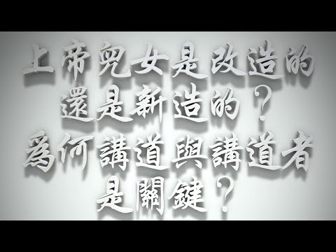 ＃上帝兒女是改造的還是新造的❓為何講道與講道者是關鍵❓（雅各書要理問答 第279問）