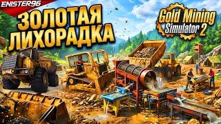 ⛏️ Золотая лихорадка возвращается! Первый взгляд ➤ Gold Mining Simulator 2