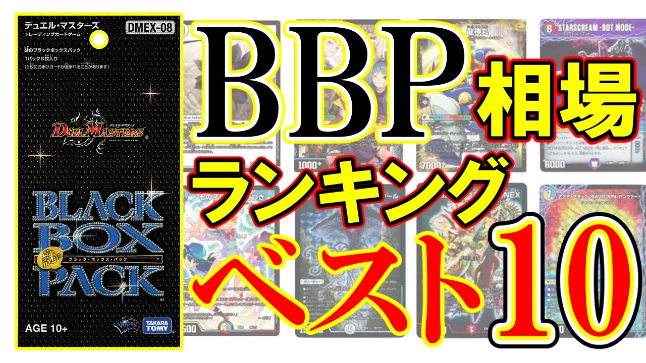 ブラックボックスパック】相場ランキングBest10！【デュエマ】 - YouTube