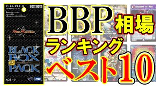 ブラックボックスパック】相場ランキングBest10！【デュエマ】 - YouTube