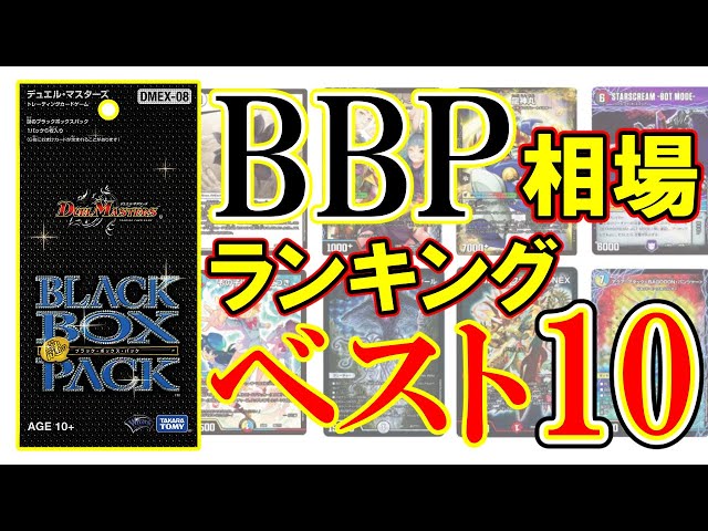 ブラックボックスのカード探します ブラックボックスパック】相場ランキングBest10！【デュエマ】 - YouTube
