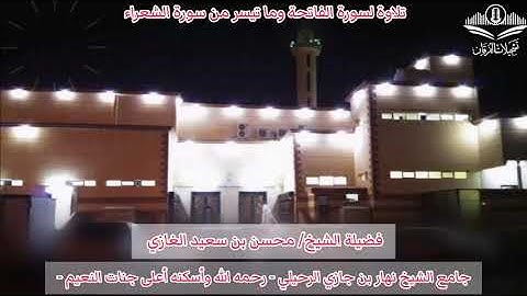 تلاوة لسورة الفاتحة وما تيسر من سورة الشعراء (١) لفضيلة الشيخ محسن بن سعيد الغازي