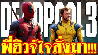 ฮิวจ์ แจ๊กแมน เผยเอง กลับมาเป็น Wolverine เพราะหัวใจมันเรียกร้อง | ทำเซียนคุยข่าว EP 21