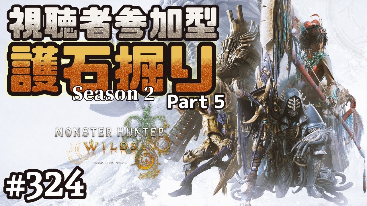 [視聴者参加型]【モンハンワイルズ】神おまが出るまで護石掘りしたい男の『モンスターハンターワイルズ』Season2 Part5 