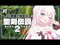 #2〖 聖剣伝説2 〗SFC実機.ᐟ .ᐟ完全初見の聖剣伝説2はじめるよ~✨〖 #むいるらいぶ #新人Vtuber ベルプロ 〗