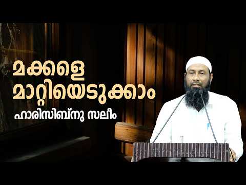 മക്കളെ മാറ്റിയെടുക്കാം |  ഹാരിസിബ്നു സലീം