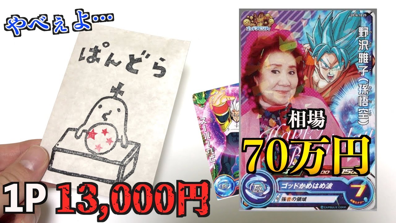 遂に野沢雅子が当たりのオリパを買ってしまったぞ Sdbh Youtube