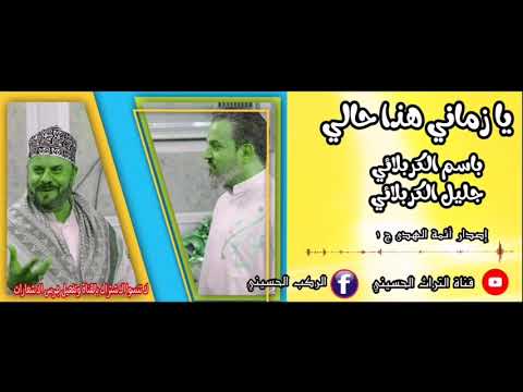 يا زماني هذا حالي مشترك باسم الكربلائي وجليل الكربلائي قناةالتراثالحسيني 