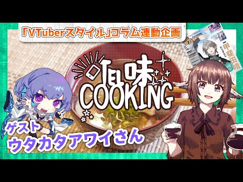 【#VTuberスタイル 連動企画】夏バテ防止に愛知の郷土料理の冬瓜汁！　コラボ：ウタカタアワイさん