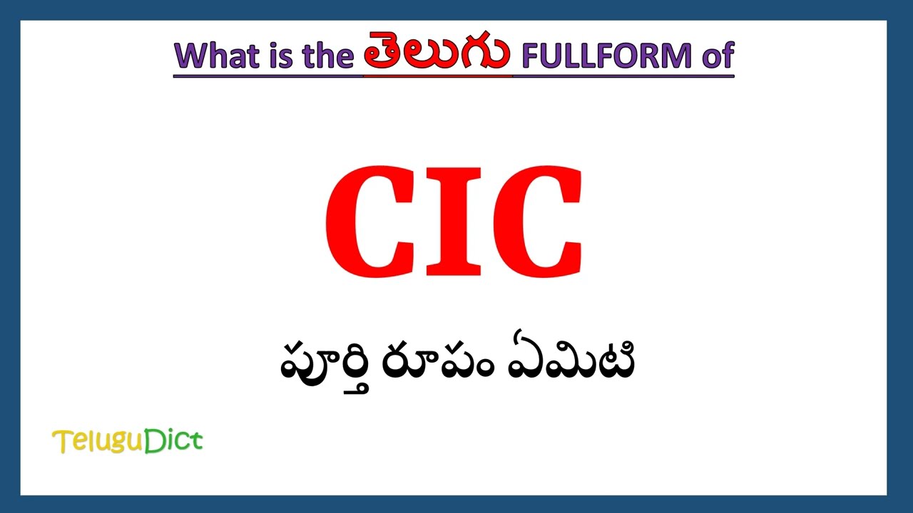 CIC Full Form in Engineering | CIC Full Form in Telugu | CIC in Telugu | CIC తెలుగులో పూర్తి రూపం |
