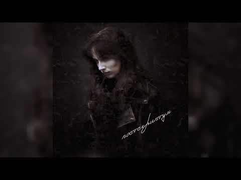 Шема - «Осень» (Official audio), EP "Постскриптум"