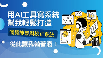 Claude AI + Google Apps Script實戰：零程式基礎也能自己寫系統！個資校正自動化教學