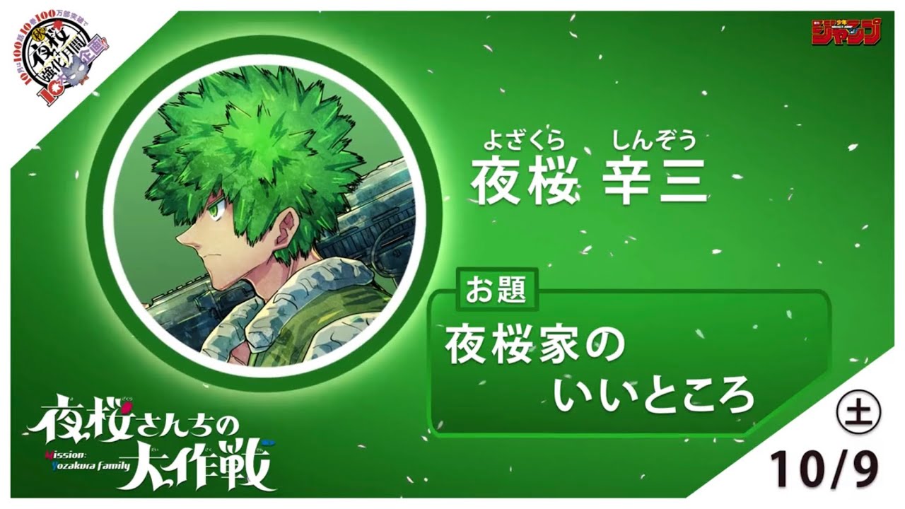 夜桜さんちの大作戦】ボイスカレンダー#6 - YouTube