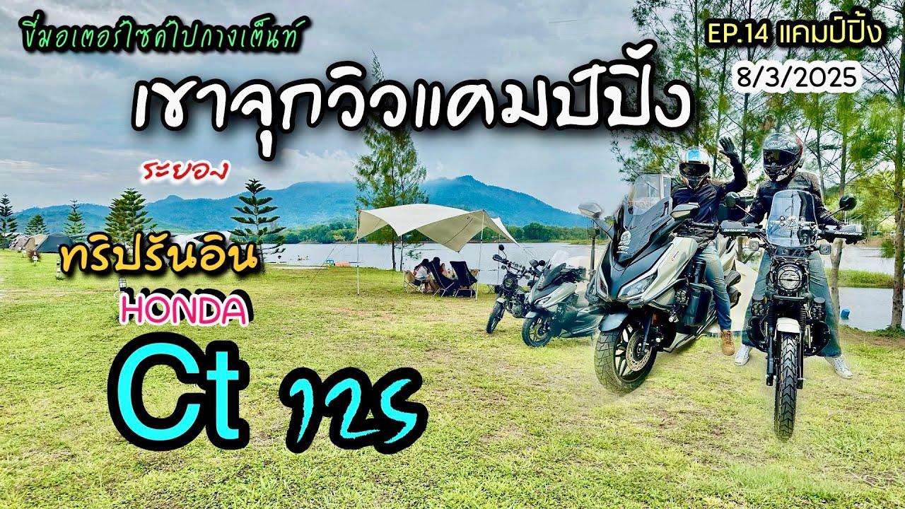 EP.14 ขี่Honda Ct125 Genล่าสุด2025 ออกทริปรันอินไปกับForza350 กางเต็นท์ที่เขาจุกวิวแคมป์ปิ้งระยอง