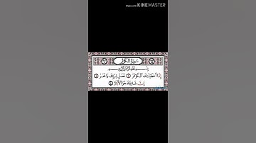 سورة الكوثر ❤لقضاء الحاجات بإذن الله تعالى 💓 Surat Al-Kawthar