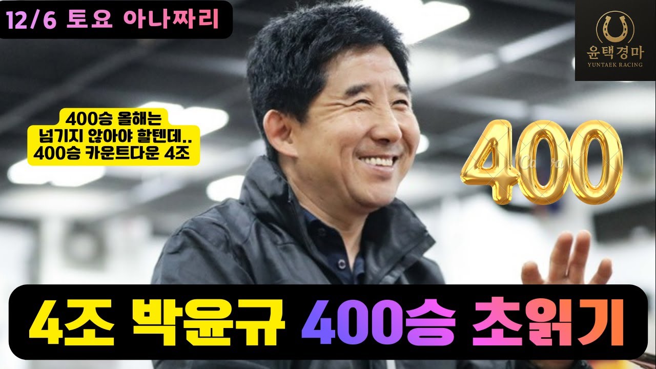 12/6 토요경마 아나짜리 월초경마 능력과 사이즈를 알아야