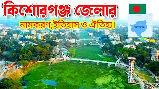 কিশোরগঞ্জ জেলার ইতিহাস, ঐতিহ্য ও নামকরণ || The History of Kishoreganj District. জানতে পারি? screenshot 3