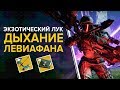 Destiny 2. Обитель теней. Как получить лук «Дыхание левиафана». (Занимайтесь луками а не войной)