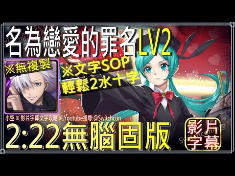 「名為戀愛的罪名LV2」五條悟咒術隊無腦固版｜文字攻略【小空】【神魔之塔】初音未來｜戀愛審判｜ミク｜Hatsune Miku｜睡前誘曲｜初音未來與KAITO｜鏡音鈴與鏡音連