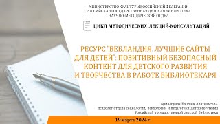 Позитивный безопасный контент для детского развития и творчества в работе библиотекаря