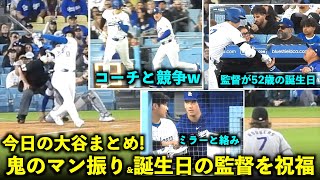 今日の大谷まとめ！鬼のマン振り&誕生日の監督を祝福、そして密かに競争するコーチに注目！【現地映像】６月１日ドジャースvsロッキーズ第１戦