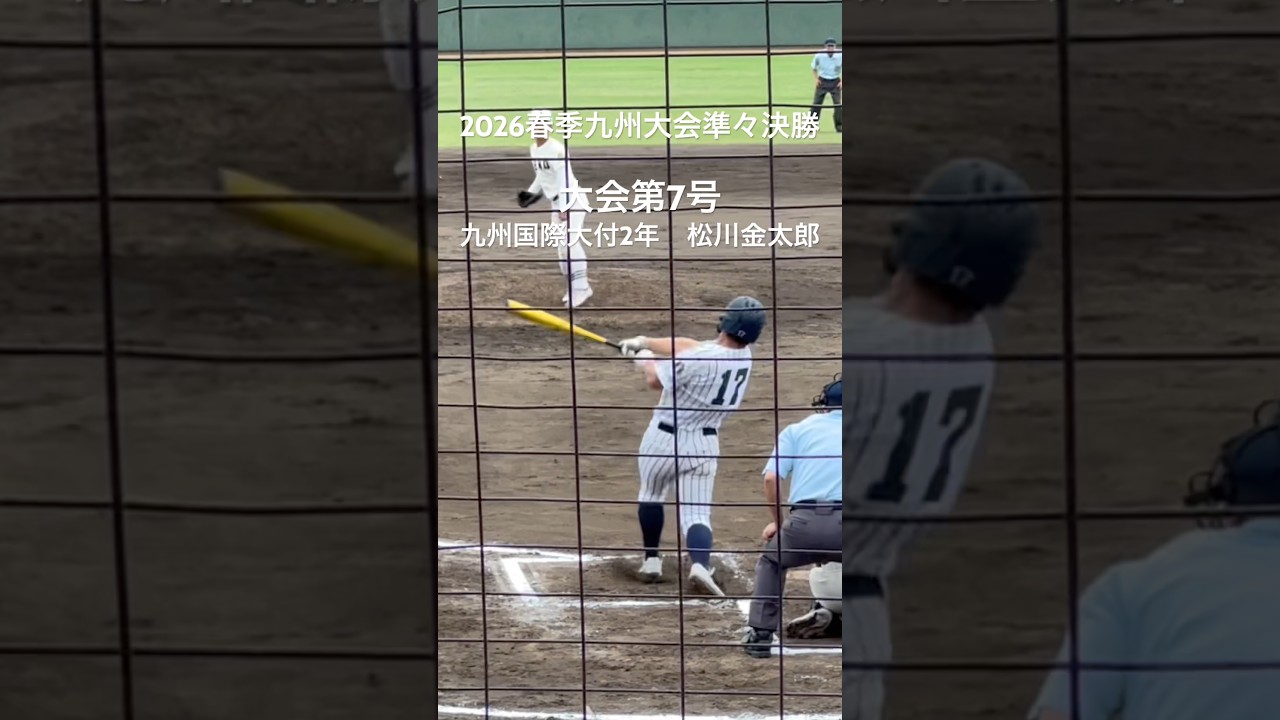 大会第7号は九州国際大付5番松川金太郎の先制本塁打【2026.4.22春季九州大会準々決勝　大分上野丘vs九州国際大付】#2026春季九州大会#平和リース球場#大分上野丘#九州国際大付#松川金太郎
