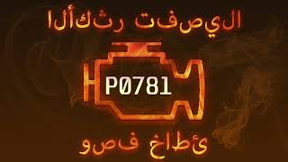 رمز الخطأ P0781 ، التشخيص وإصلاح السيارات