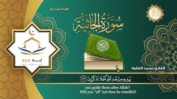 Sheikh Mohamed Al Faqih - Surah 45 Al Jathiyah / الشيخ محمد الفقيه - سورة 45 الجاثية