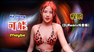 程响 - 可能 (Djremix抖音版2023) Ke Neng【Mungkin/Maybe】- Lyrics Terjemahan Indonesia || Hot Tiktok抖音2023