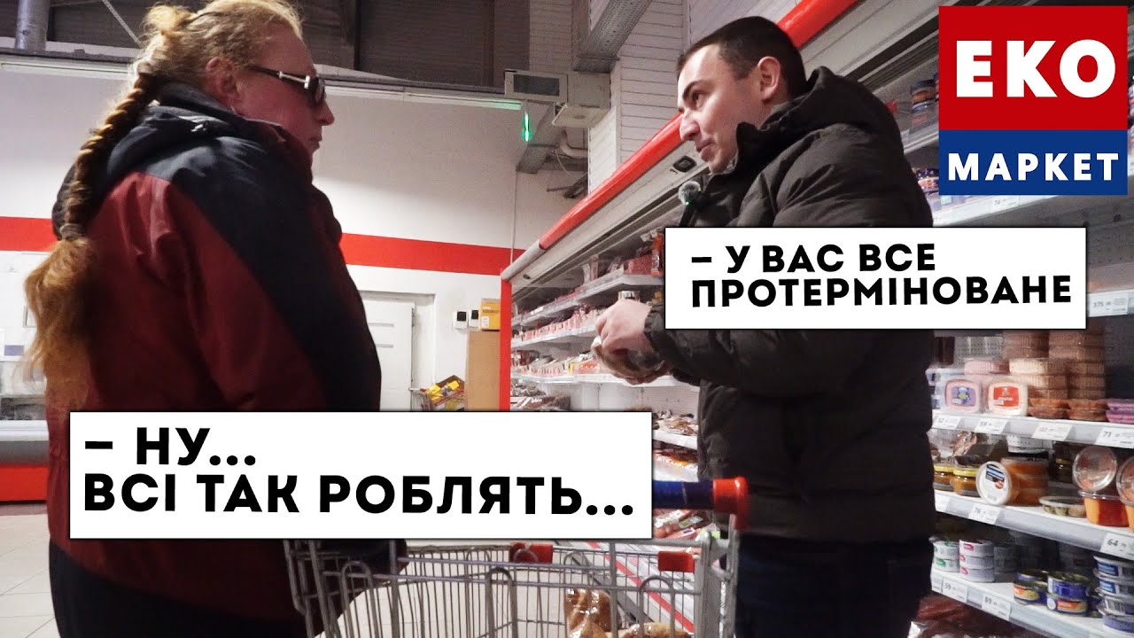 Перевірка ЕКО-Маркет! Прострочені продукти та обман на цінниках