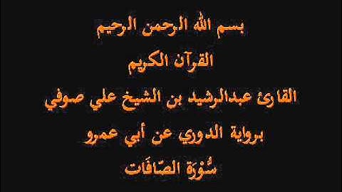 سُّوْرَة الصَّافَات- برواية الدوري عن أبي عمرو-القارئ عبدالرشيد بن الشيخ علي صوفي