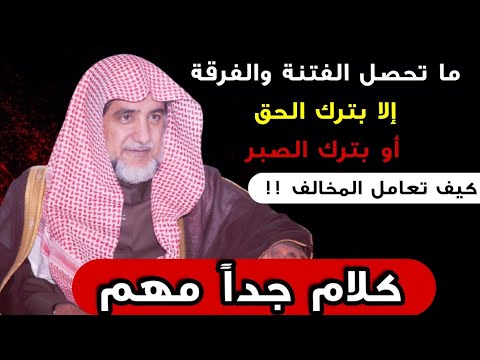 ما تحصل الفتنة والفرقة إلا بترك الحق أو بترك الصبر ولا تتحقق الاستقامة إلا بهما |للشيخ صالح آل الشيخ