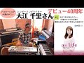 【ラジオ大阪】【＃1】大江千里さん、デビュー40周年！NYから【＃1】【aslife】